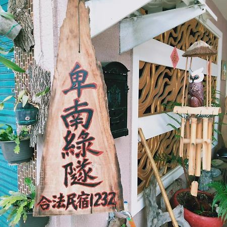 台東-卑南綠隧-民宿 --- Green Tunnel Bnb Binlang المظهر الخارجي الصورة